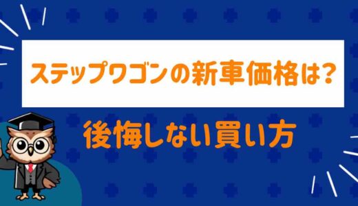 ステップワゴン新車価格は高い？後悔しない買い方と値引きのコツを解説