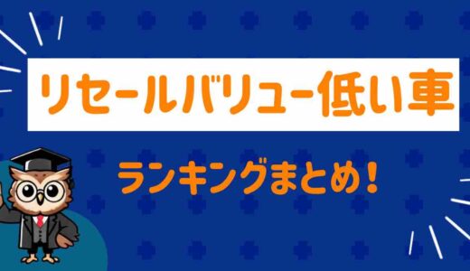 リセールバリュー低い車ランキング!後悔する前に知るべき実際の声まとめ