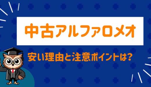 アルファロメオの中古車が安い理由とは？後悔しない選び方と注意点を解説