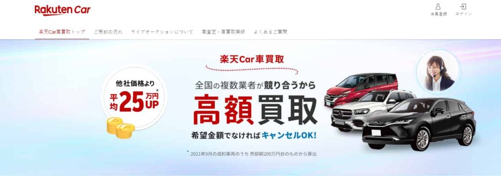 楽天Car買取サービス