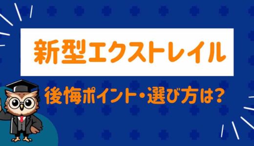 新型エクストレイルの後悔ポイントは？口コミ・評判と後悔しない選び方を解説