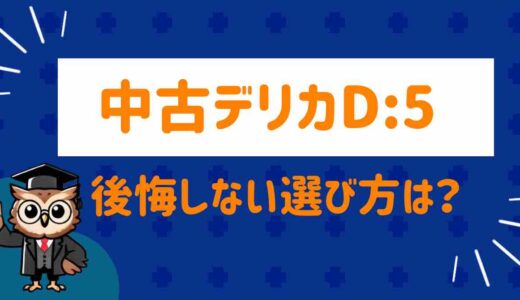 デリカD:5の中古車は大丈夫？後悔しない選び方と注意ポイントを徹底解説